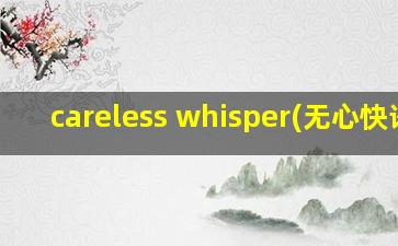 careless whisper(无心快语)